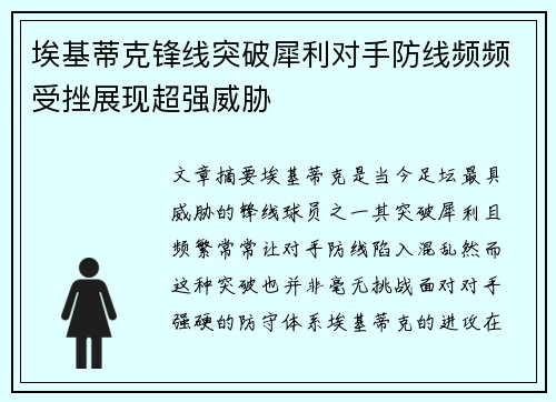埃基蒂克锋线突破犀利对手防线频频受挫展现超强威胁