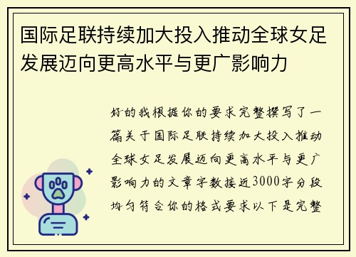 国际足联持续加大投入推动全球女足发展迈向更高水平与更广影响力