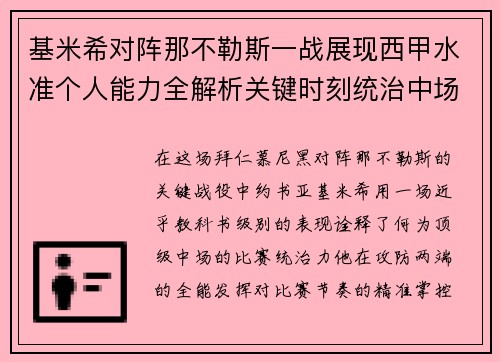 基米希对阵那不勒斯一战展现西甲水准个人能力全解析关键时刻统治中场