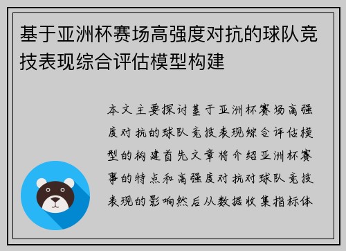 基于亚洲杯赛场高强度对抗的球队竞技表现综合评估模型构建