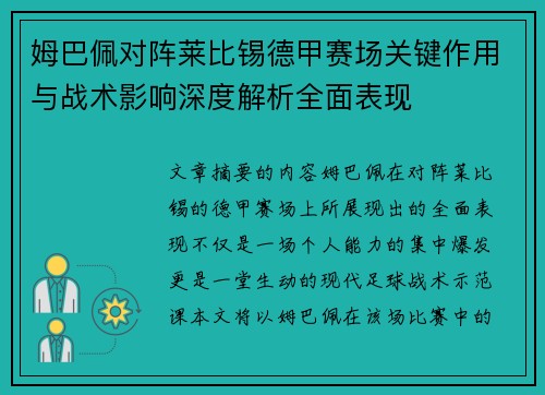 姆巴佩对阵莱比锡德甲赛场关键作用与战术影响深度解析全面表现
