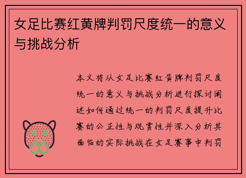 女足比赛红黄牌判罚尺度统一的意义与挑战分析