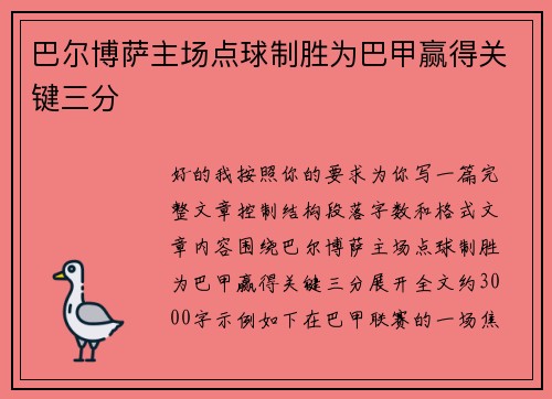 巴尔博萨主场点球制胜为巴甲赢得关键三分 巴尔博萨主场点球制胜为巴甲赢得关键三分