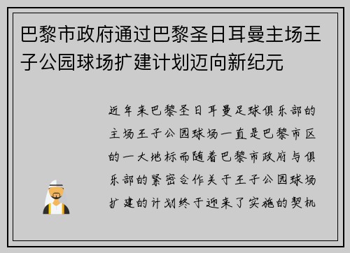 巴黎市政府通过巴黎圣日耳曼主场王子公园球场扩建计划迈向新纪元 巴黎市政府通过巴黎圣日耳曼主场王子公园球场扩建计划迈向新纪元