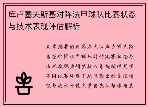 库卢塞夫斯基对阵法甲球队比赛状态与技术表现评估解析