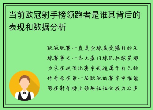 当前欧冠射手榜领跑者是谁其背后的表现和数据分析