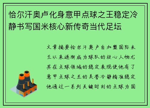 恰尔汗奥卢化身意甲点球之王稳定冷静书写国米核心新传奇当代足坛 恰尔汗奥卢化身意甲点球之王稳定冷静书写国米核心新传奇当代足坛
