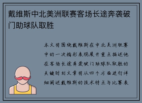 戴维斯中北美洲联赛客场长途奔袭破门助球队取胜