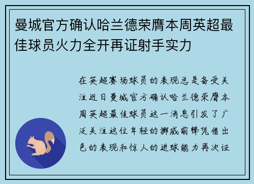 曼城官方确认哈兰德荣膺本周英超最佳球员火力全开再证射手实力