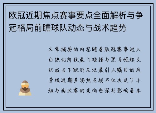 欧冠近期焦点赛事要点全面解析与争冠格局前瞻球队动态与战术趋势 欧冠近期焦点赛事要点全面解析与争冠格局前瞻球队动态与战术趋势