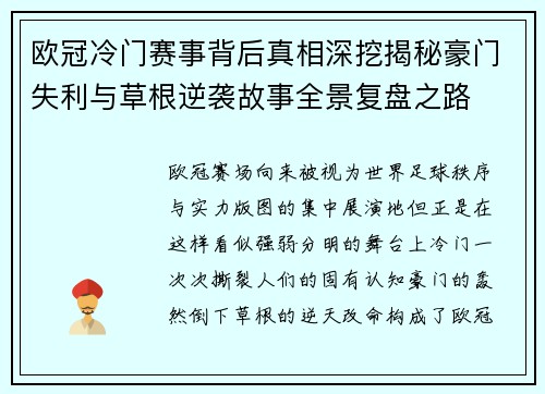 欧冠冷门赛事背后真相深挖揭秘豪门失利与草根逆袭故事全景复盘之路