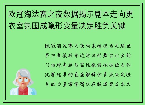 欧冠淘汰赛之夜数据揭示剧本走向更衣室氛围成隐形变量决定胜负关键 欧冠淘汰赛之夜数据揭示剧本走向更衣室氛围成隐形变量决定胜负关键