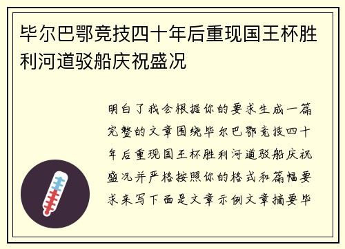 毕尔巴鄂竞技四十年后重现国王杯胜利河道驳船庆祝盛况