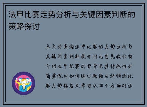 法甲比赛走势分析与关键因素判断的策略探讨