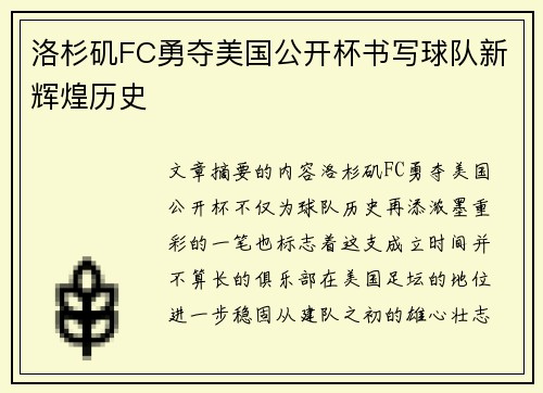 洛杉矶FC勇夺美国公开杯书写球队新辉煌历史 洛杉矶FC勇夺美国公开杯书写球队新辉煌历史