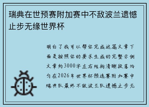 瑞典在世预赛附加赛中不敌波兰遗憾止步无缘世界杯