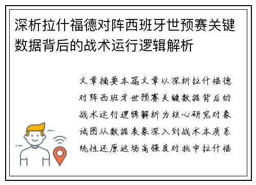 深析拉什福德对阵西班牙世预赛关键数据背后的战术运行逻辑解析