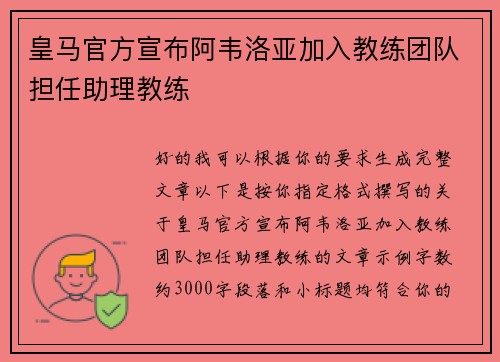 皇马官方宣布阿韦洛亚加入教练团队担任助理教练