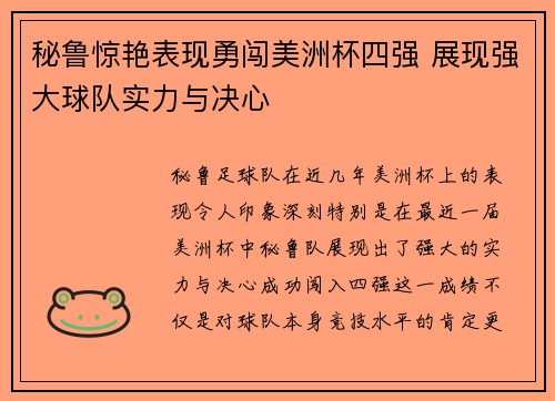 秘鲁惊艳表现勇闯美洲杯四强 展现强大球队实力与决心 秘鲁惊艳表现勇闯美洲杯四强 展现强大球队实力与决心