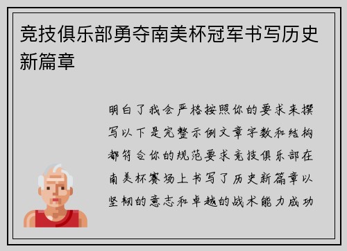 竞技俱乐部勇夺南美杯冠军书写历史新篇章