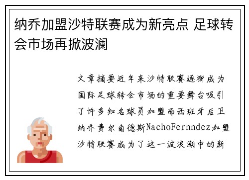 纳乔加盟沙特联赛成为新亮点 足球转会市场再掀波澜