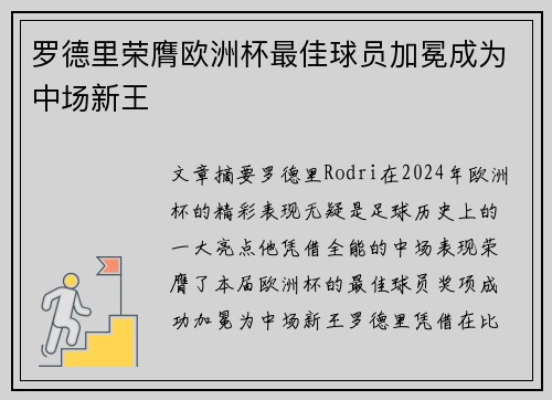 罗德里荣膺欧洲杯最佳球员加冕成为中场新王