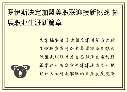 罗伊斯决定加盟美职联迎接新挑战 拓展职业生涯新篇章