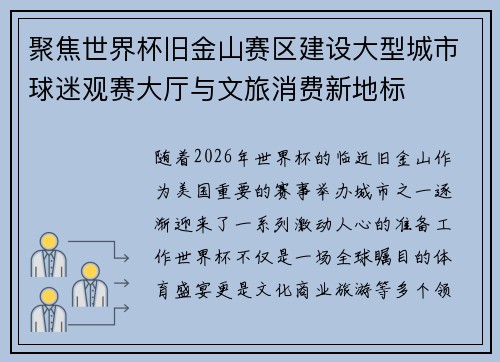 聚焦世界杯旧金山赛区建设大型城市球迷观赛大厅与文旅消费新地标 聚焦世界杯旧金山赛区建设大型城市球迷观赛大厅与文旅消费新地标