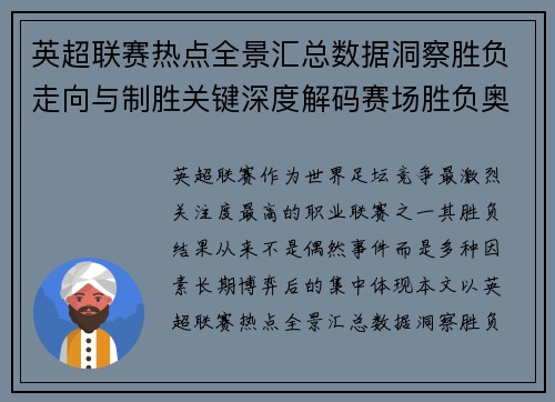 英超联赛热点全景汇总数据洞察胜负走向与制胜关键深度解码赛场胜负奥秘