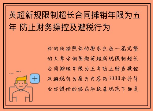 英超新规限制超长合同摊销年限为五年 防止财务操控及避税行为