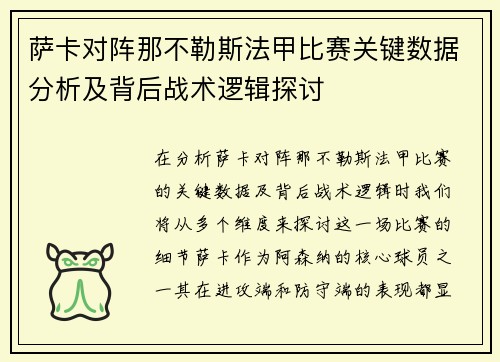 萨卡对阵那不勒斯法甲比赛关键数据分析及背后战术逻辑探讨